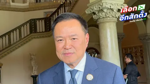 "อนุทิน" ให้กำลังใจ 44 อดีต สส. ก้าวไกล หลัง ป.ป.ช.เตรียมชี้มูล 