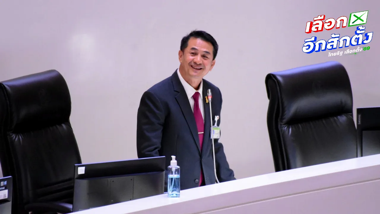 สรุปผลการเลือกตั้ง 2569 ล่าสุด "หมอชลน่าน" สอบตก สส.น่าน เขต 2 พ่าย "กล้าธรรม"