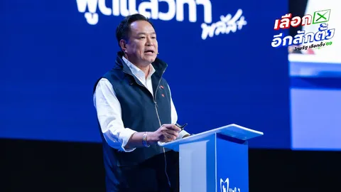 “อนุทิน” ไม่กลัว “ปชป.-ปชน.” เป็นฝ่ายค้าน ขอบคุณ “MOA-อิ๊งค์” ให้ออกจากรัฐบาล