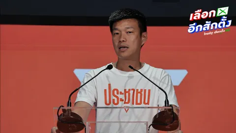 ปชน. น้อมรับความพ่ายแพ้ แม้หลายเขตพบพิรุธนับคะแนน "เท้ง" บอกเก็บความผิดหวังไปถอดบทเรียน