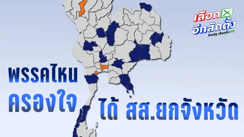 สำรวจผลเลือกตั้ง 2569 พรรคไหนครองใจคนในพื้นที่ กวาด สส.ยกจังหวัด ? 