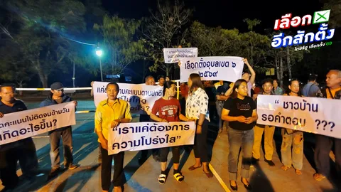 ชาวบ้านถือป้ายประท้วง เลือกตั้ง "อุบลราชธานี เขต 6" ขอตรวจสอบผลนับคะแนนใหม่