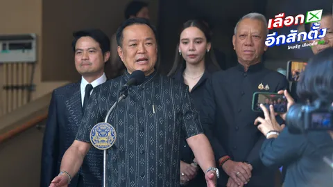 “อนุทิน” ย้ำ ยังไม่คุยตั้งรัฐบาล มั่นใจอยู่ครบ 4 ปี ย้อนเพื่อไทย แพ้ก็บอกมีพิรุธทุกที
