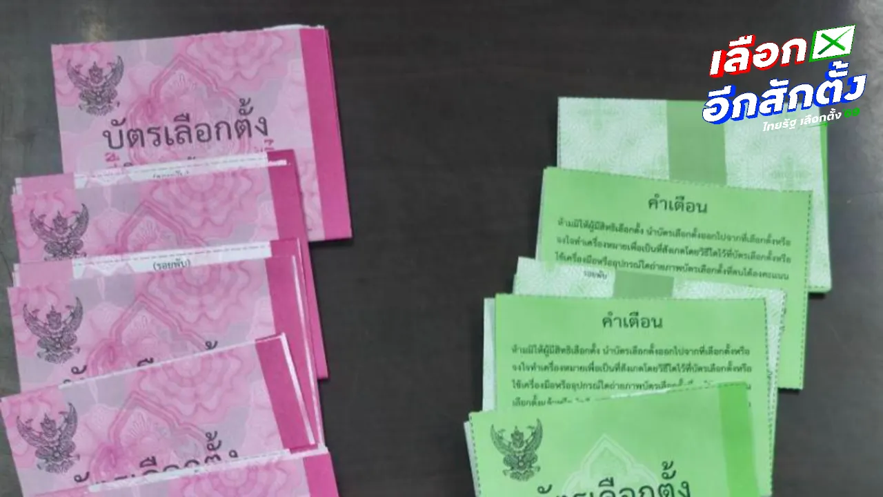 กปน. เขต 1 พะเยา แอบลงคะแนนกา “ปชน.” กลับคำให้การ ขอให้การชั้นศาล
