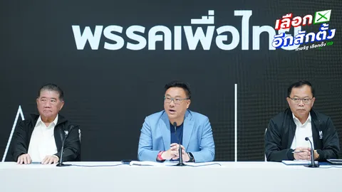 เพื่อไทย เรียกร้อง กกต. ตรวจสอบการเลือกตั้งให้โปร่งใส หลังพบพิรุธหลายเรื่อง 