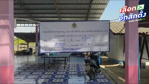 เอาผิด ม.157 เจ้าหน้าที่ กปน. พยายามหย่อนบัตรลงหีบเลือกตั้ง 14 ใบ