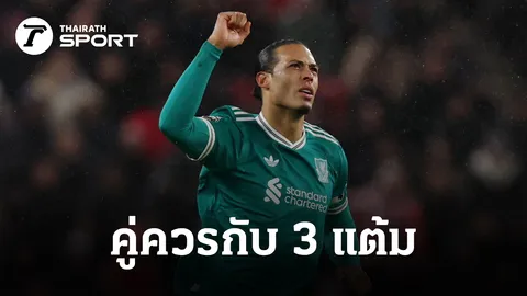 3 แต้มที่ “ลิเวอร์พูล” คู่ควร! ฟาน ไดค์ เปิดใจหลังโขกดับ ซันเดอร์แลนด์