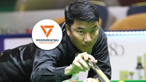 “อดีตแชมป์โลกสนุกเกอร์” ผู้สมัคร สส. พรรคประชาชน สระบุรี ตัดสินใจแล้ว หลังพบคะแนนเลือกตั้งผิดปกติ