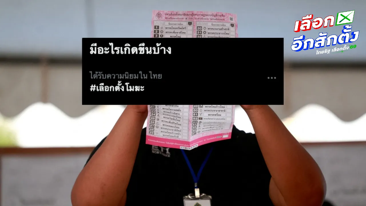 แฮชแท็กร้อน "เลือกตั้งโมฆะ" หลังคนจับพิรุธบาร์โค้ดบนบัตรเลือกตั้ง