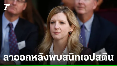 ประธานที่ปรึกษากฎหมายธนาคาร Goldman Sachs ยื่นจดหมายลาออกหลังถูกพบมีสัมพันธ์ใกล้ชิด “เอปสตีน”