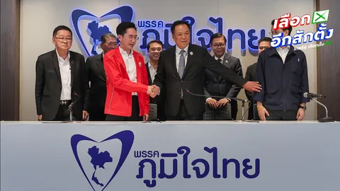 "เพื่อไทย" ตกร่องปล่องชิ้น "ภูมิใจไทย" ยอมลืมอดีตที่บาดหมาง เตรียมสู่ขอ "กล้าธรรม" ต่อ