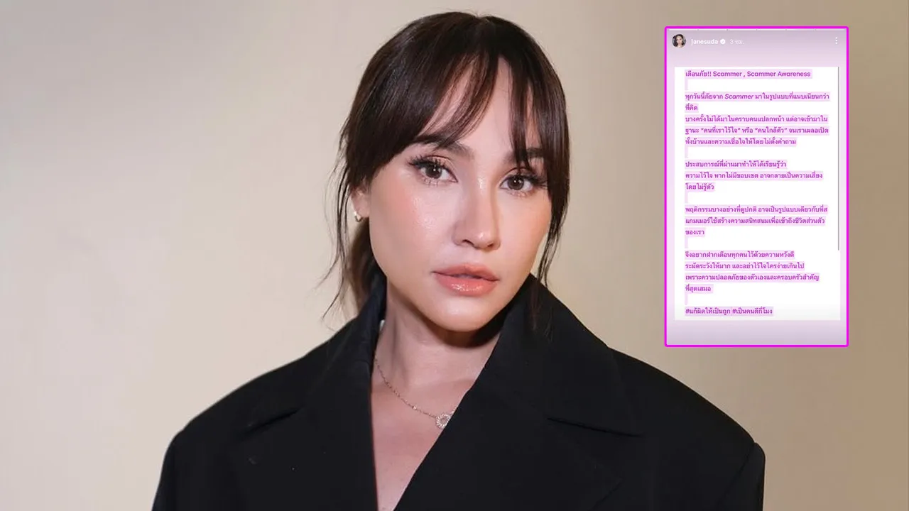 โซเชียลไม่ปล่อยผ่าน! เจนสุดา โพสต์ร่ายยาวเตือนภัย สแกมเมอร์มาในคราบ “คนใกล้ตัว”