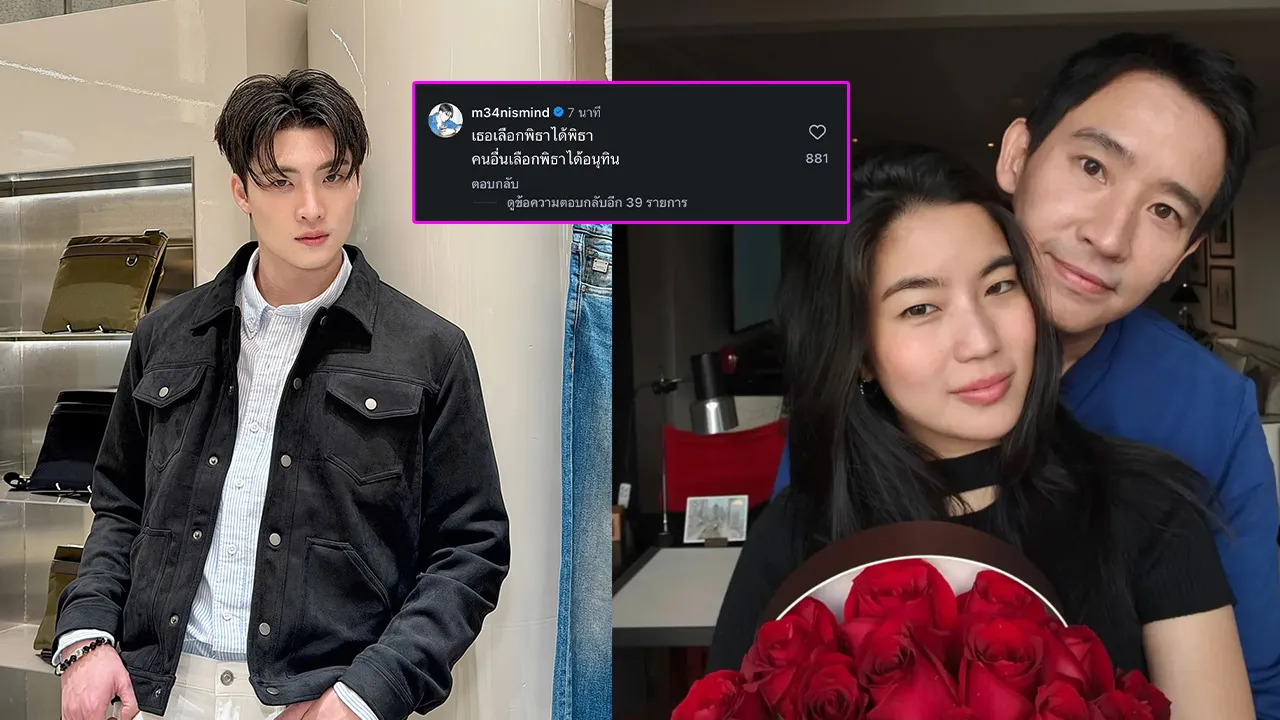 ทำสะดุ้ง! มีน พีรวิชญ์ คอมเมนต์แซว ก้อย เปิดตัวคบ ทิม พิธา โดนเส้นชาวโซเชียล