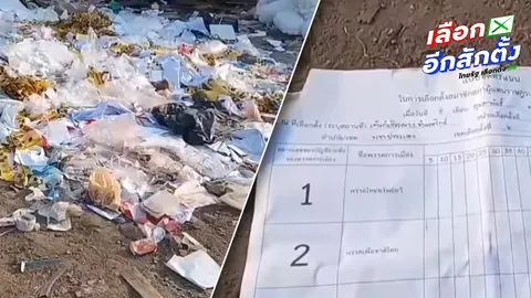 กกต. เร่งสอบเอกสารเลือกตั้งถูกทิ้งบ่อขยะสร้างสถานการณ์หรือไม่