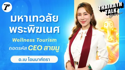 อ.เบ โอมมาศ์ตรา เปิดมหัศจรรย์ 'มหาเทวลัย พระพิฆเนศ' คุ้งบางกระเจ้า สถานที่มูระดับโลก
