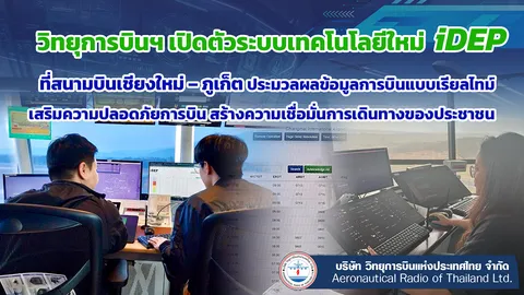 วิทยุการบินฯ เปิดตัวระบบเทคโนโลยีใหม่ iDEP ที่สนามบินเชียงใหม่–ภูเก็ต ประมวลผลการบินแบบเรียลไทม์