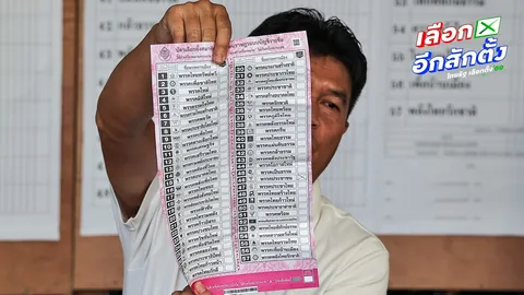 จัดบัตรเลือกตั้งใหม่ ตีบาร์โค้ด แต่ไร้เลขต้นขั้ว เปลี่ยนจากเดิมวันที่ 8 ก.พ. เท้ง จ่อฟ้องผิด ม.157