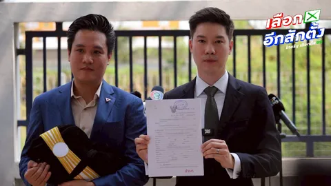 พรรคประชาชน ยื่นฟ้อง ม.157 - พ.ร.ป.เลือกตั้ง กับ กกต. ปมใส่บาร์โค้ดลงบนบัตร