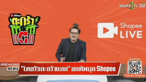 ไทยรัฐทีวี x Shopee เปลี่ยนจอทีวีให้เป็นห้างสรรพสินค้าในรายการ "ไทยรัฐตะกร้าแตก" 4 มีนาคม 69 นี้