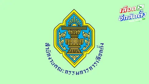 กกต. แจงไม่ได้ฟ้องประชาชนถ่ายภาพบัตรเลือกตั้ง แต่ดำเนินคดีกลุ่มเจาะรหัสบัตร