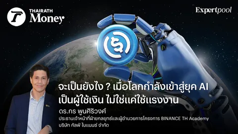 AI Agent + Stablecoin: คู่หูใหม่ที่กำลังจะเปลี่ยนโครงสร้างการเงินโลก