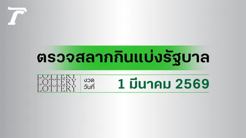 ผลสลากกินแบ่งรัฐบาล ตรวจหวย 1 มีนาคม 2569 งวดล่าสุด ตรวจรางวัลที่นี่