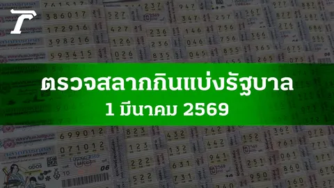 ตรวจหวย 1 มี.ค. 2569 ผลสลากกินแบ่งรัฐบาล ตรวจลอตเตอรี่ 1/3/69