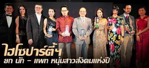 ไฮโซปาร์ตี้ฯ ยก นัท - แพท หนุ่มสาวสังคมแห่งปี