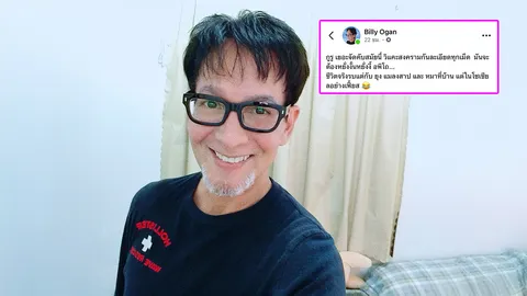 มันเยอะจัด! "บิลลี่ โอแกน" โพสต์อีกด้าน ถึงชีวิตจริงกูรูโซเชียลวิเคราะห์สงคราม 