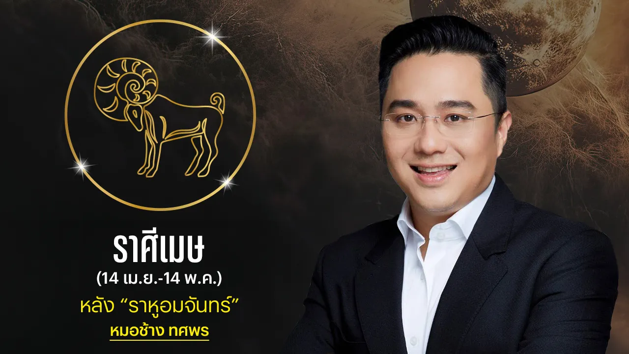 ราศีเมษ หลังราหูอมจันทร์ หมอช้างชี้ ให้อดทนรอฟ้าเปิด เน้นเดินทางแก้เคล็ด 