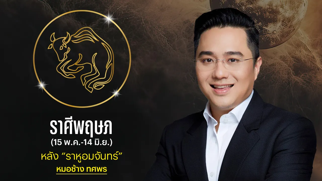 ราศีพฤษภ หลังราหูอมจันทร์ หมอช้างเผยดวงดีขั้นสุด มีความก้าวหน้ากว่าใคร
