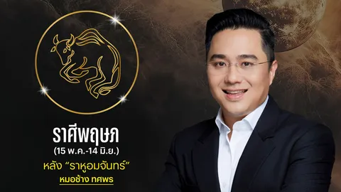 ราศีพฤษภ หลังราหูอมจันทร์ หมอช้างเผยดวงดีขั้นสุด มีความก้าวหน้ากว่าใคร
