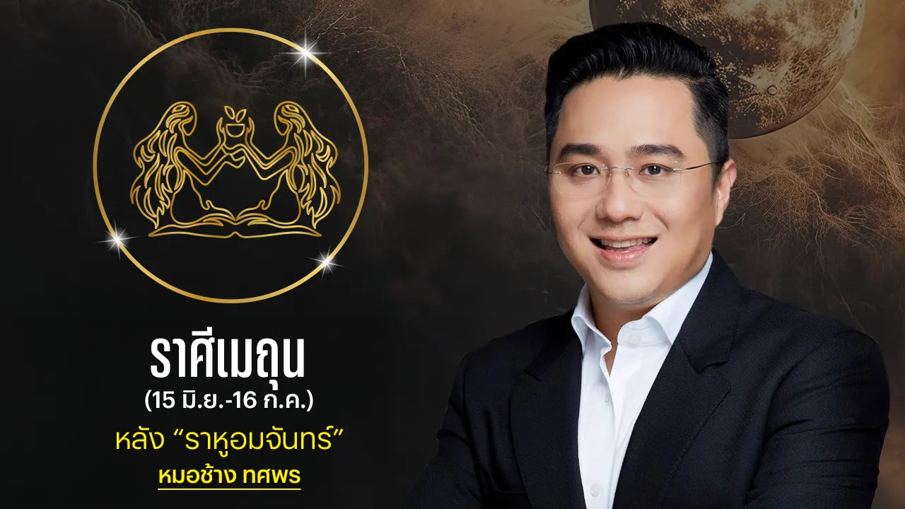 ราศีเมถุน หลังราหูอมจันทร์ หมอช้าง เผยดวงดีขึ้น ความวุ่นวายหายไป งานทางไกลรุ่งมาก