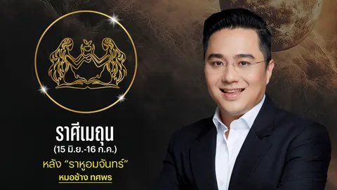 ราศีเมถุน หลังราหูอมจันทร์ หมอช้าง เผยดวงดีขึ้น ความวุ่นวายหายไป งานทางไกลรุ่งมาก