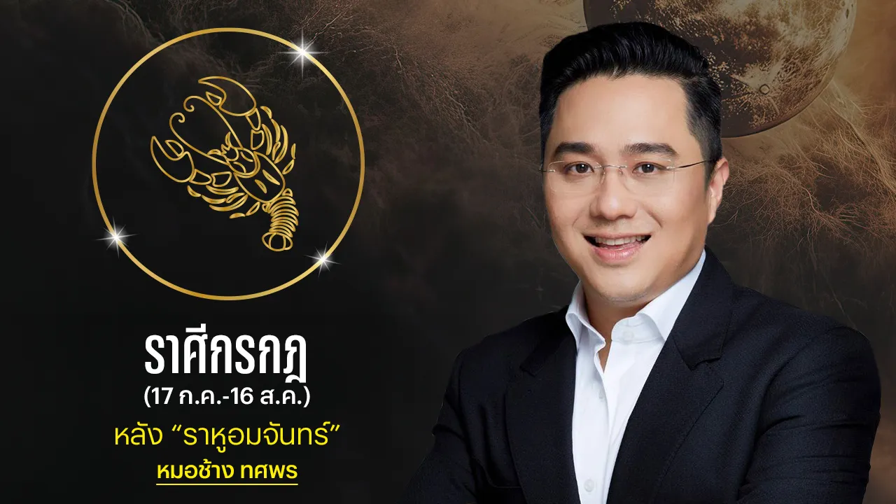 ราศีกรกฎ หลังราหูอมจันทร์ หมอช้างเผยรายได้ดี การเงินลงตัว อึดอัดเรื่องงานน้อยลง