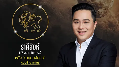 ราศีสิงห์ หลังราหูอมจันทร์ หมอช้างแนะใช้ชีวิตให้เงียบ ระวังเรื่องขัดแย้ง