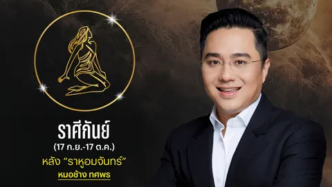 ราศีกันย์ หลังราหูอมจันทร์ หมอช้างเผย "รายได้มั่นคง มีเกณฑ์สำเร็จ ชีวิตก้าวหน้า"