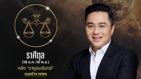ราศีตุล หลังราหูอมจันทร์ หมอช้างเตือนการเงิน การลงทุนได้ไม่คุ้มเสียต้องระวัง