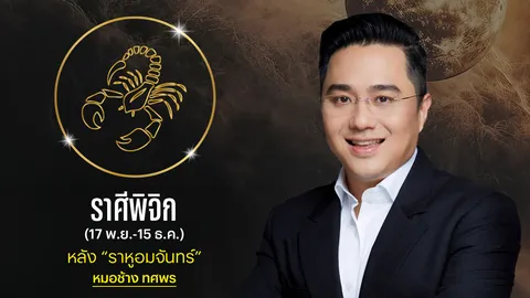 ราศีพิจิก หลังราหูอมจันทร์ หมอช้างเผยชะตา หมุนเงินคล่อง เน้นการลงทุน ได้เติบโต