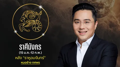 ราศีมังกร หลังราหูอมจันทร์ หมอช้าง เผยดวงการเงินแข็งแรง รายได้อยู่จุดที่ดี 