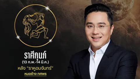 ราศีกุมภ์ หลังราหูอมจันทร์ หมอช้างเผยได้รับผลกระทบสวนทางการเงิน มีโอกาสได้ก้อนใหญ่