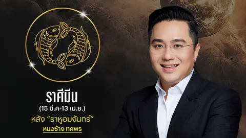 ราศีมีน หลังราหูอมจันทร์ หมอช้างเผย คนโสดมีพลังดึงดูด มีเสน่ห์น่าค้นหา