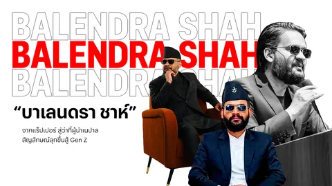 "บาเลนดรา ชาห์" จากแร็ปเปอร์ สู่ว่าที่ผู้นำใหม่เนปาล สัญลักษณ์ลุกขึ้นสู้ Gen Z