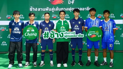 “ช้าง” เปิดศึกฟุตบอลมหาวิทยาลัย “ช้าง ยู-แชมเปี้ยน คัพ ปี 4” เวทีสานฝันแข้งไทยสู่ระดับโลก