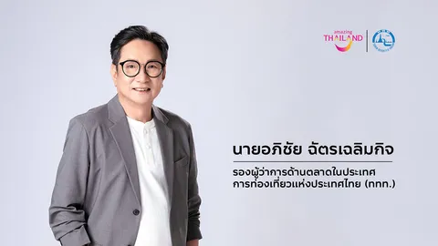 ททท. เปิดตัวโครงการ “Weekday Madness” สร้างวัฒนธรรมเที่ยววันธรรมดา