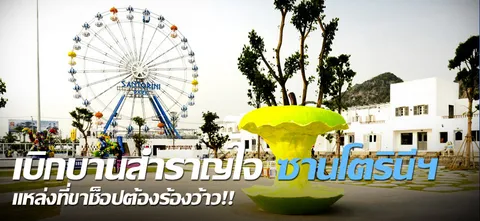 เบิกบานสำราญใจ ซานโตรินีฯ แหล่งที่ขาช็อปต้องร้องว้าว!!