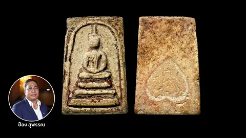 พระสมเด็จ วัดระฆัง พิมพ์ทรงเจดีย์ 