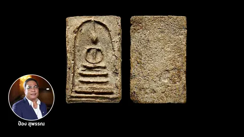 พระสมเด็จบางขุนพรหม พิมพ์สังฆาฏิ กรุบางขุนพรหม วัดใหม่อมตรส  