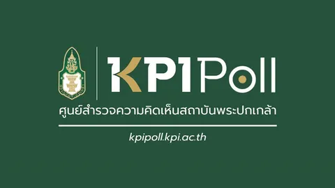 KPI Poll คนไทยอมรับได้หากต้องเลือกตั้งใหม่ หวังรัฐบาลเร่งแก้ปัญหาปากท้องเป็นวาระแห่งชาติ