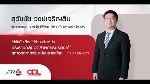 อุตฯรองเท้าหนุนแบรนด์ไทย